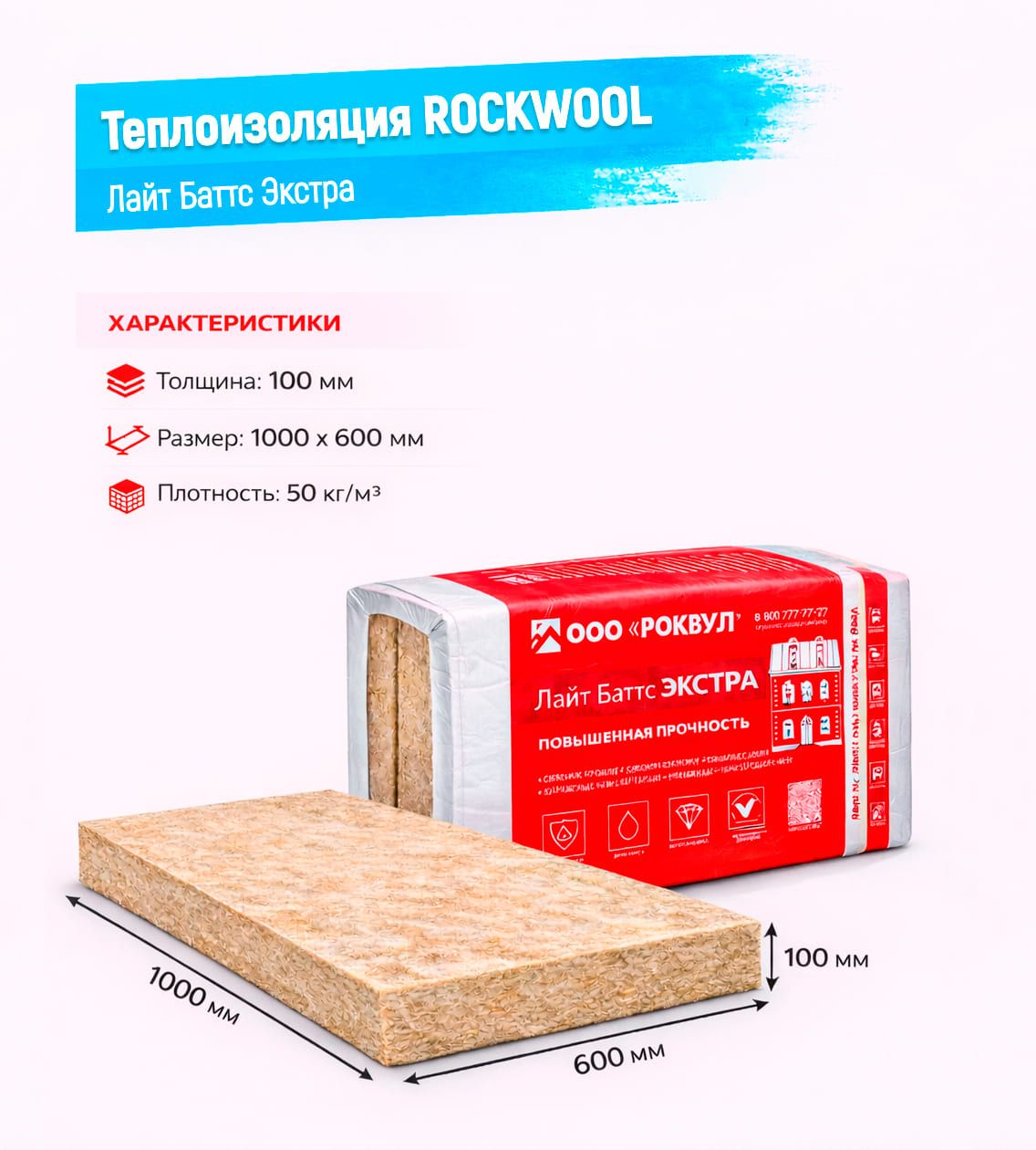 Утеплитель Rockwool Лайт Баттс Экстра базальтовая плита 1000х600х100мм