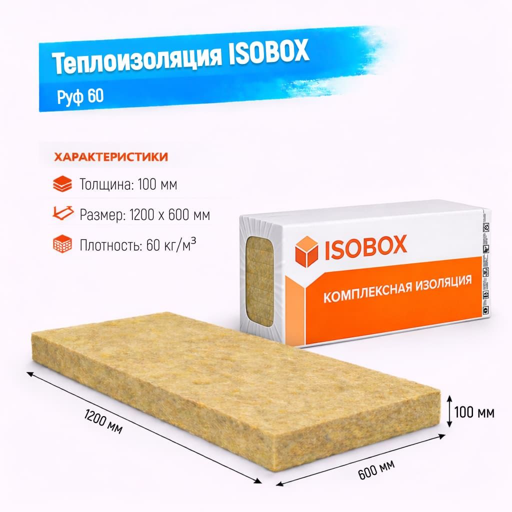 Утеплитель ISOBOX Руф 60 базальтовая плита 1200х600х100мм