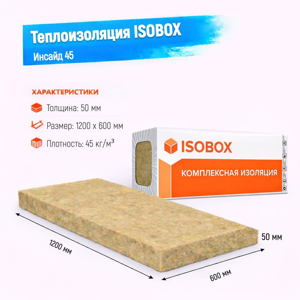 Утеплитель ISOBOX Инсайд 45 базальтовая плита 1200х600х50мм