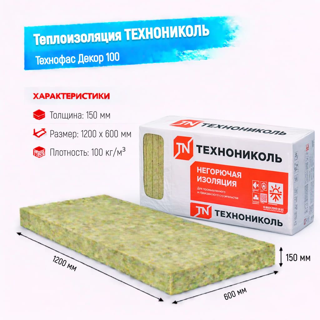 Утеплитель ТехноНИКОЛЬ Технофас Декор плита 100 150 мм 1200х600 мм минеральный (базальтовый)