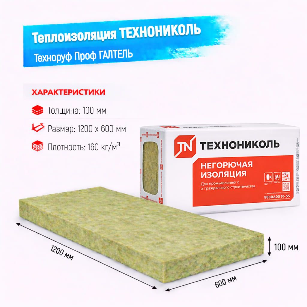 Утеплитель ТехноНИКОЛЬ Техноруф ПРОФ ГАЛТЕЛЬ плита 100 мм 1200х100 мм минеральный (базальтовый)
