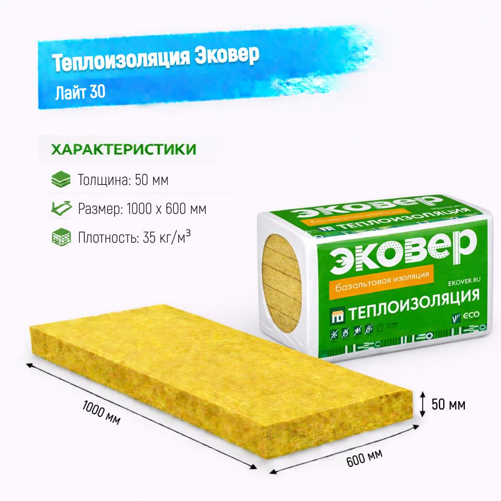 Утеплитель Эковер Лайт 30 базальтовая плита 1000х600х50мм