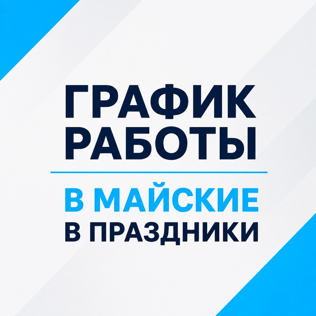 График работы в майские праздники 2026