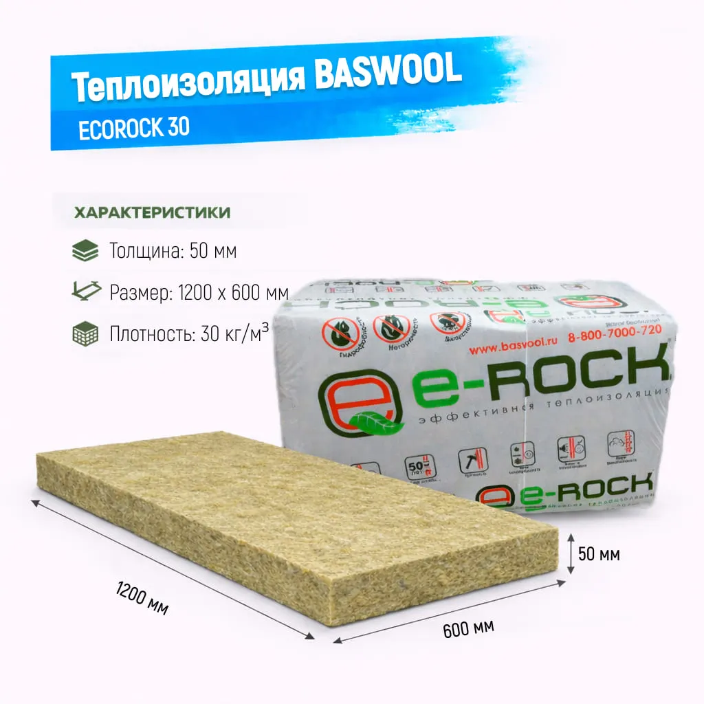 Утеплитель BASWOOL ECOROCK 30 базальтовая плита 1200х600х50мм