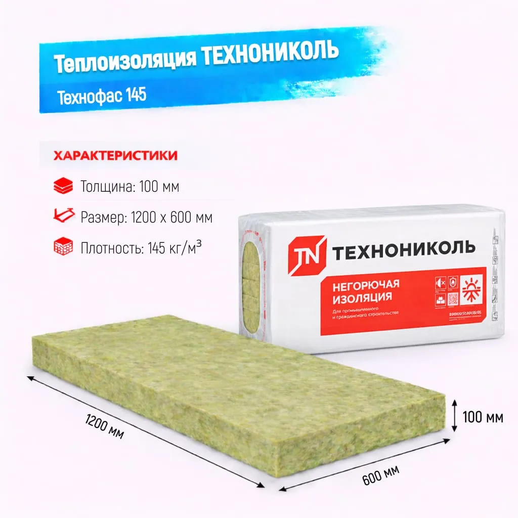 Утеплитель ТехноНИКОЛЬ Технофас плита 145 100 мм 1200х600 мм минеральный (базальтовый)