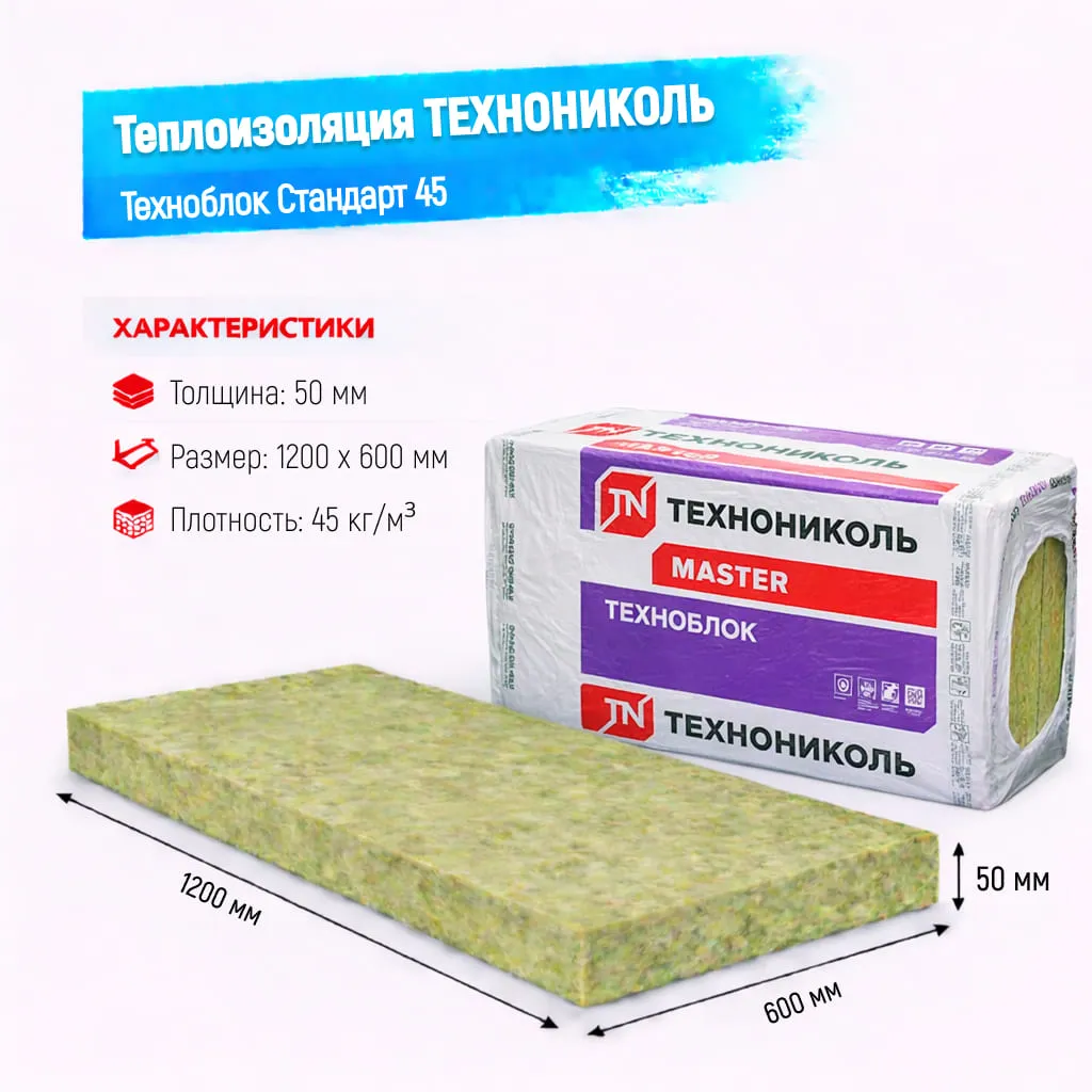 Утеплитель ТехноНИКОЛЬ Техноблок Стандарт плита 45 50 мм 1200х600 мм минеральный (базальтовый)