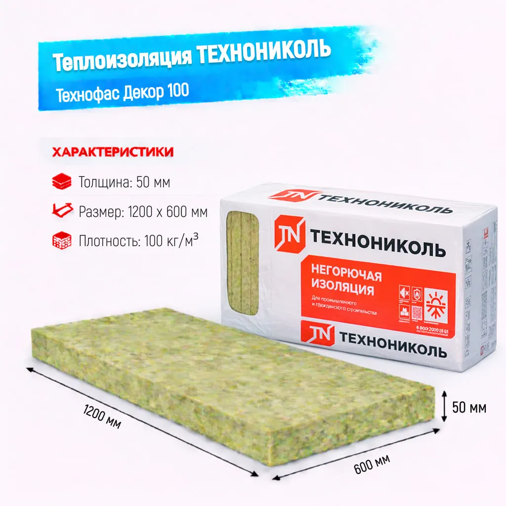 Утеплитель ТехноНИКОЛЬ Технофас Декор плита 100 50 мм 1200х600 мм минеральный (базальтовый)