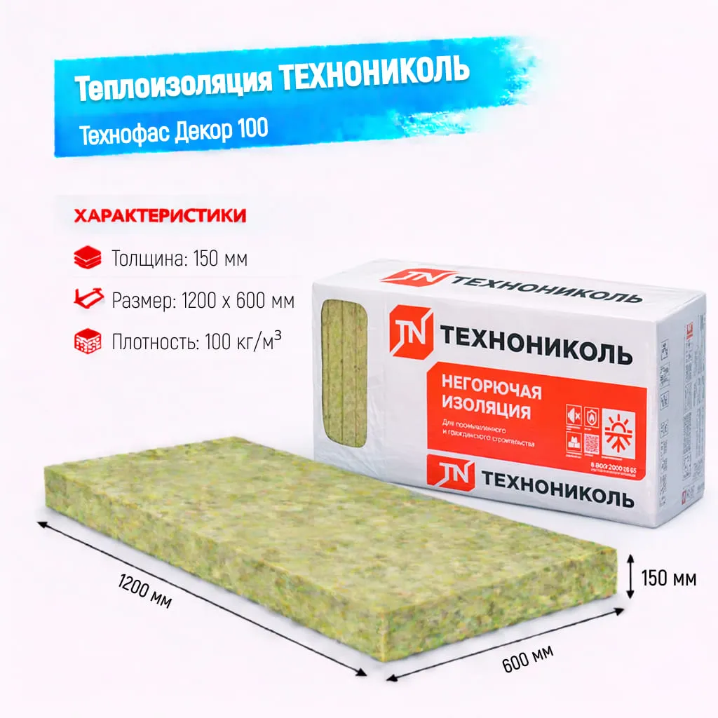 Утеплитель ТехноНИКОЛЬ Технофас Декор плита 100 150 мм 1200х600 мм минеральный (базальтовый)