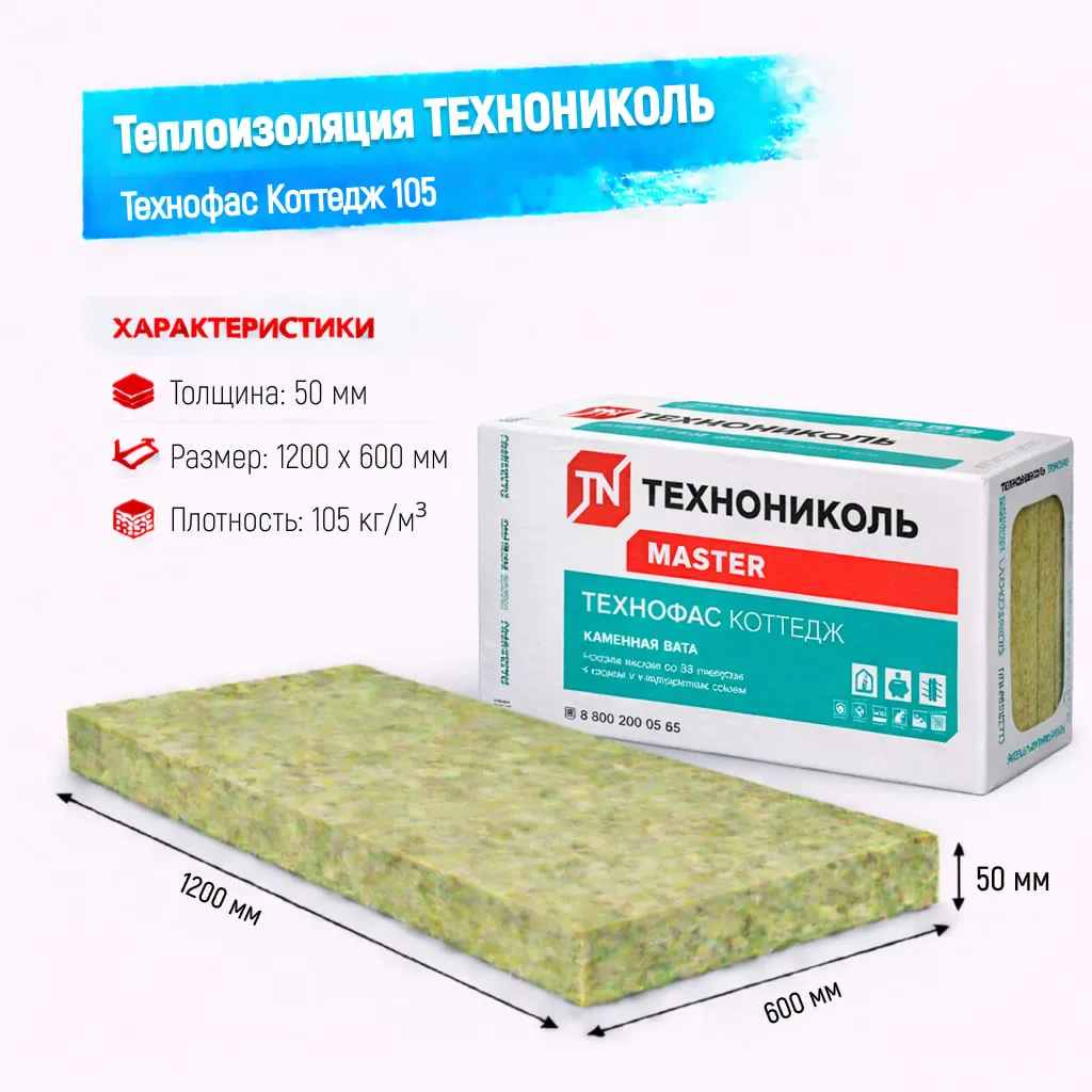 Утеплитель ТехноНИКОЛЬ Технофас Коттедж плита 105 50 мм 1200х600 мм минеральный (базальтовый)