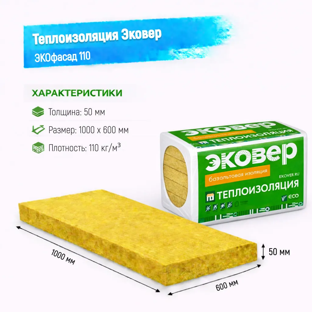 Утеплитель Эковер ЭКОФасад 110 базальтовая плита 1000х600х50мм