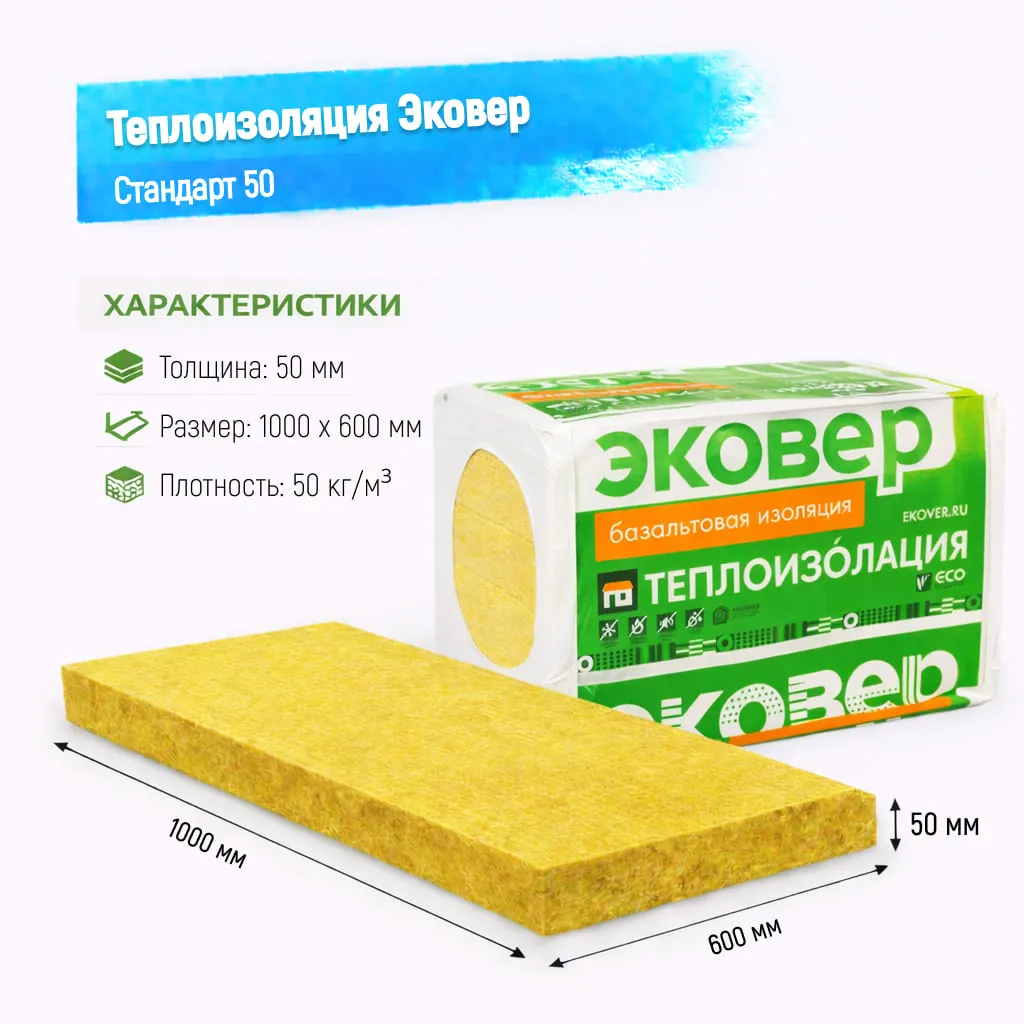 Утеплитель Эковер Стандарт 50 базальтовая плита 1000х600х50мм