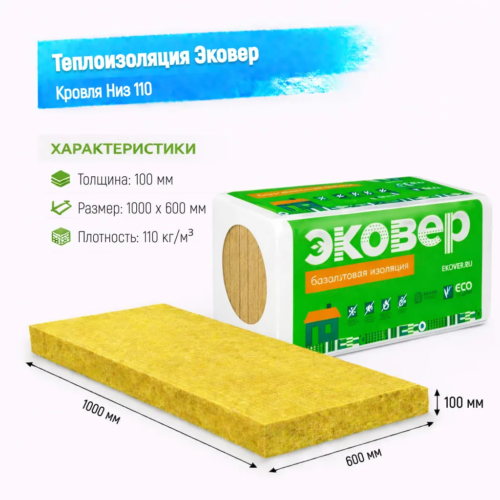 Утеплитель Эковер Кровля Низ 110 базальтовая плита 1000х600х100мм