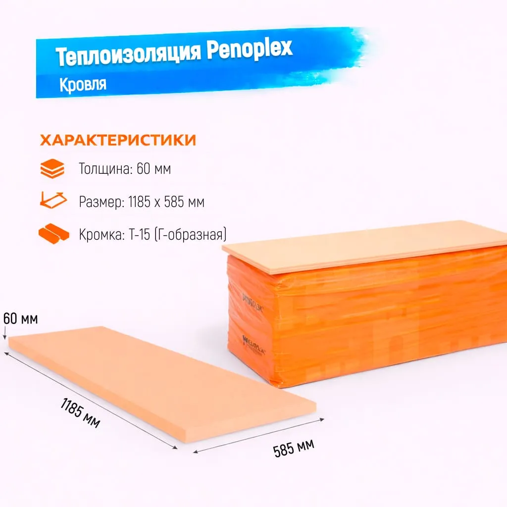 Пенополистирол экструдированный 60мм 1185х585мм Пеноплэкс Кровля