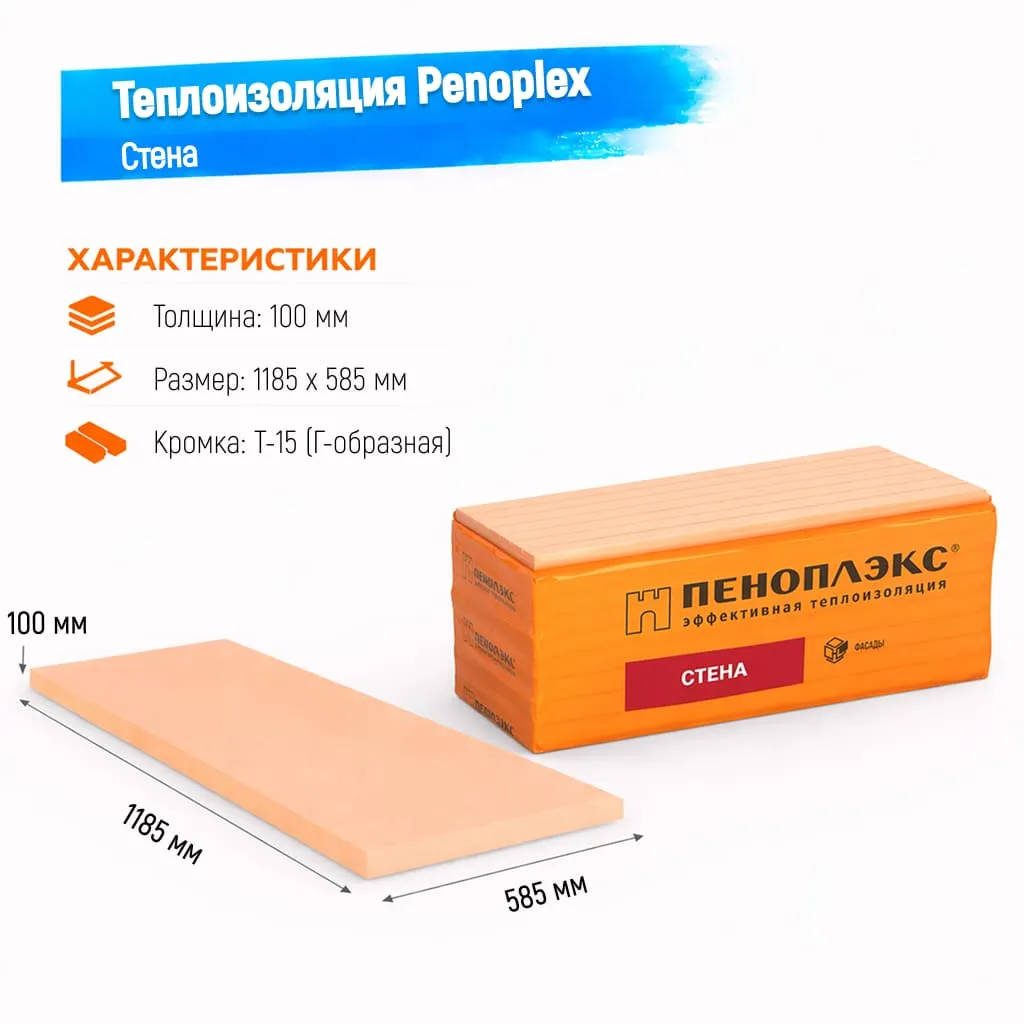 Пенополистирол экструдированный 100мм 1185х585мм Пеноплэкс Стена