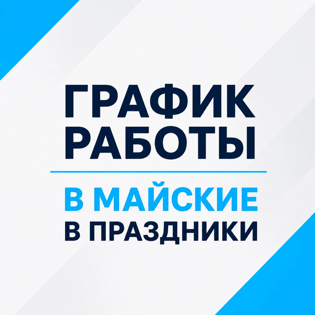 График работы в майские праздники 2026