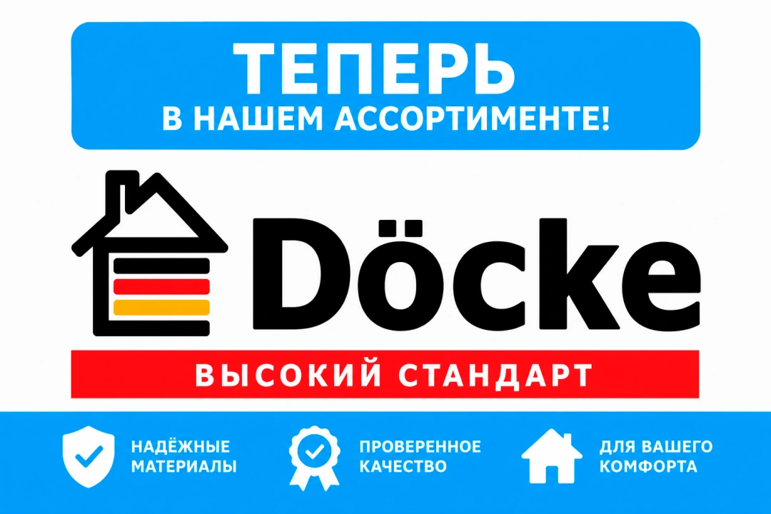 Продукция Döcke (Дёке) теперь в нашем ассортименте