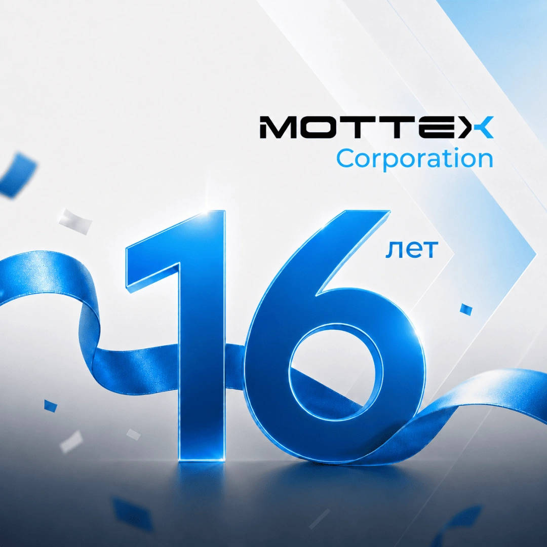 Моттекс 16 ЛЕТ!