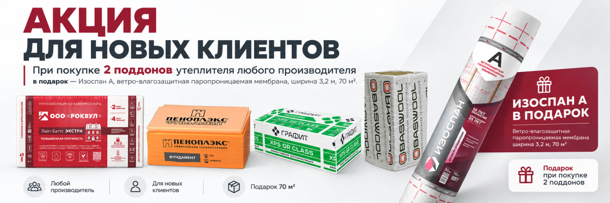 Ветро-влагозащитная мембрана в подарок при первом заказе