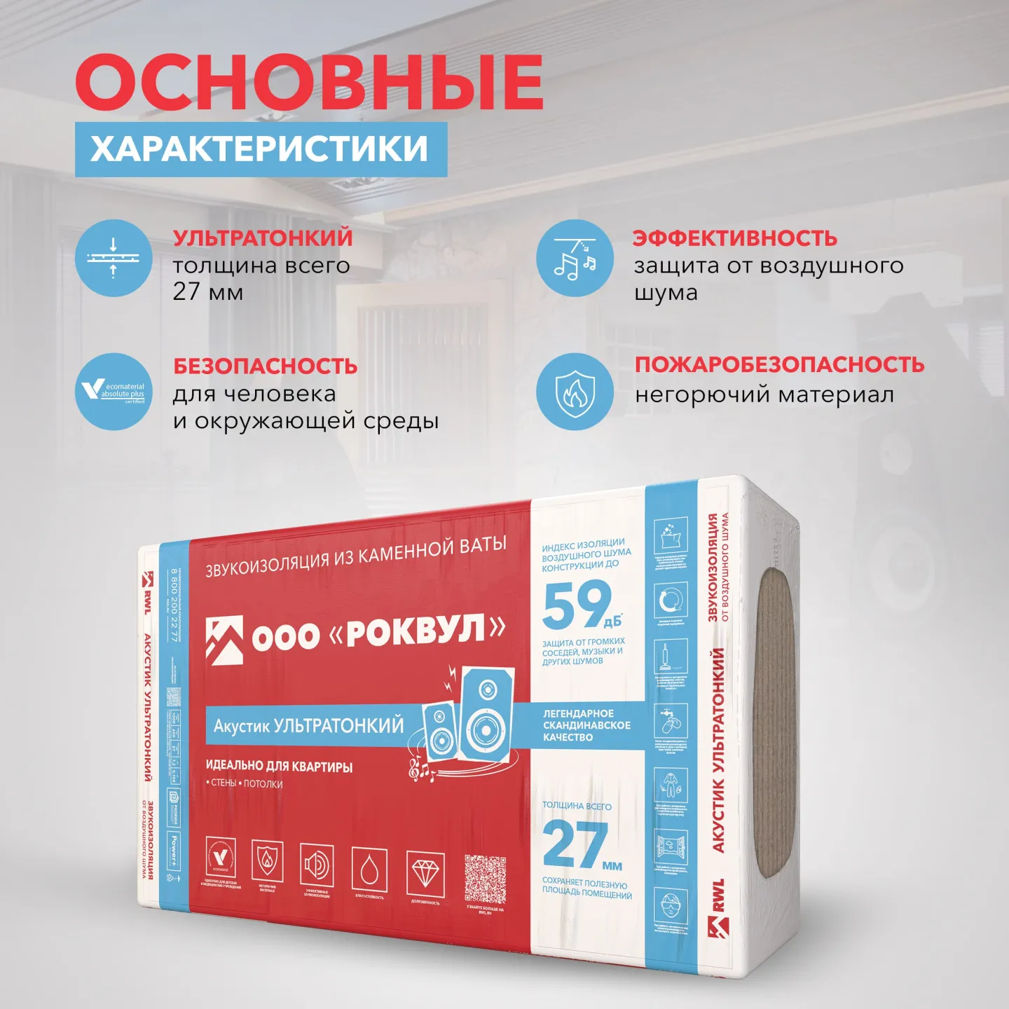Утеплитель Rockwool Акустик Ультра тонкий базальтовая плита 1000х600х27мм
