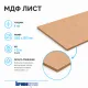 Плита МДФ Kronospan шлифованная 8мм 2500х2070 мм 1 сорт