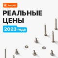 Акция! Метизы по ценам 2023 года!