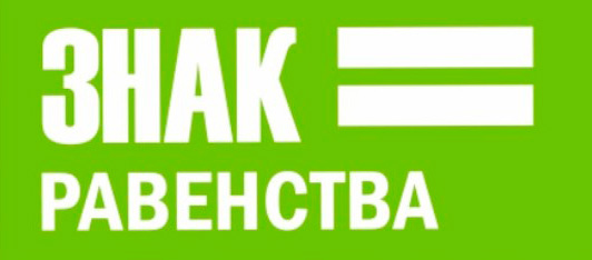 Знак Равенства